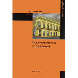 Корпоративное управление: Учебник