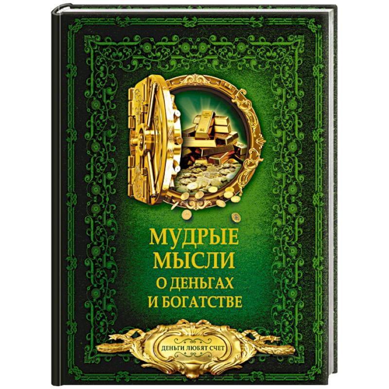 Мудрые мысли о деньгах и богатстве