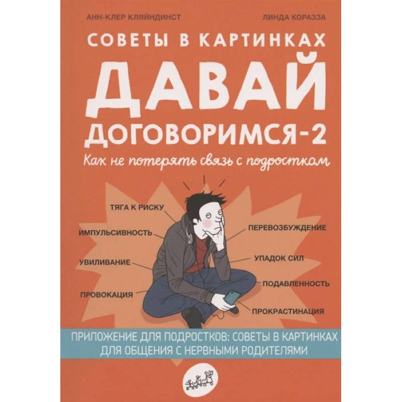 Советы в картинках. Давай договоримся -2. Как не потерять связь с подростком