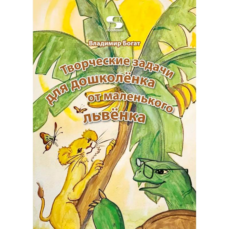 Творческие задачи для дошколенка от маленького львенка