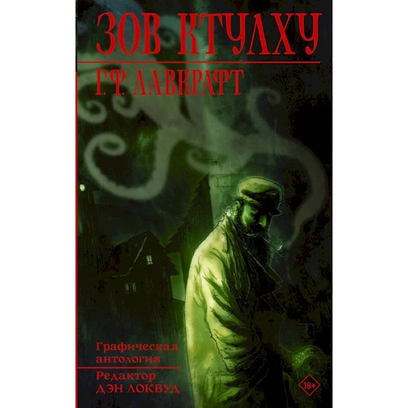 Зов Ктулху. Графическая антология