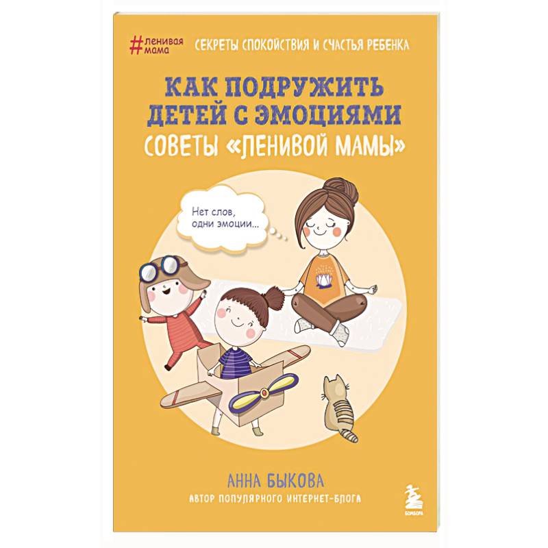 Как подружить детей с эмоциями. Советы 'ленивой мамы'