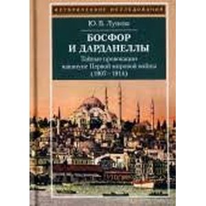 Босфор и Дарданеллы. Тайные провокации