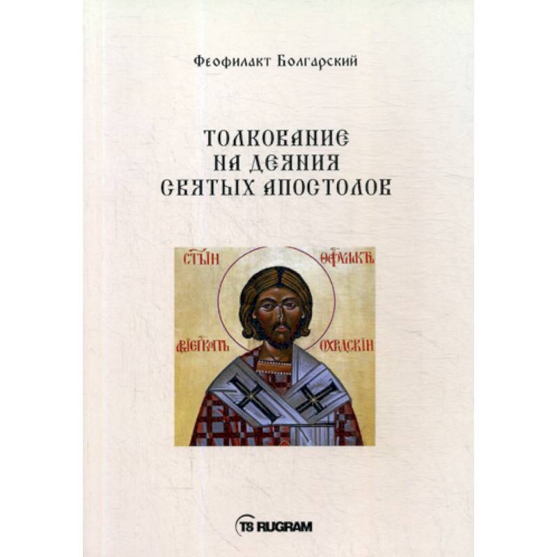 Толкование на деяния Святых Апостолов