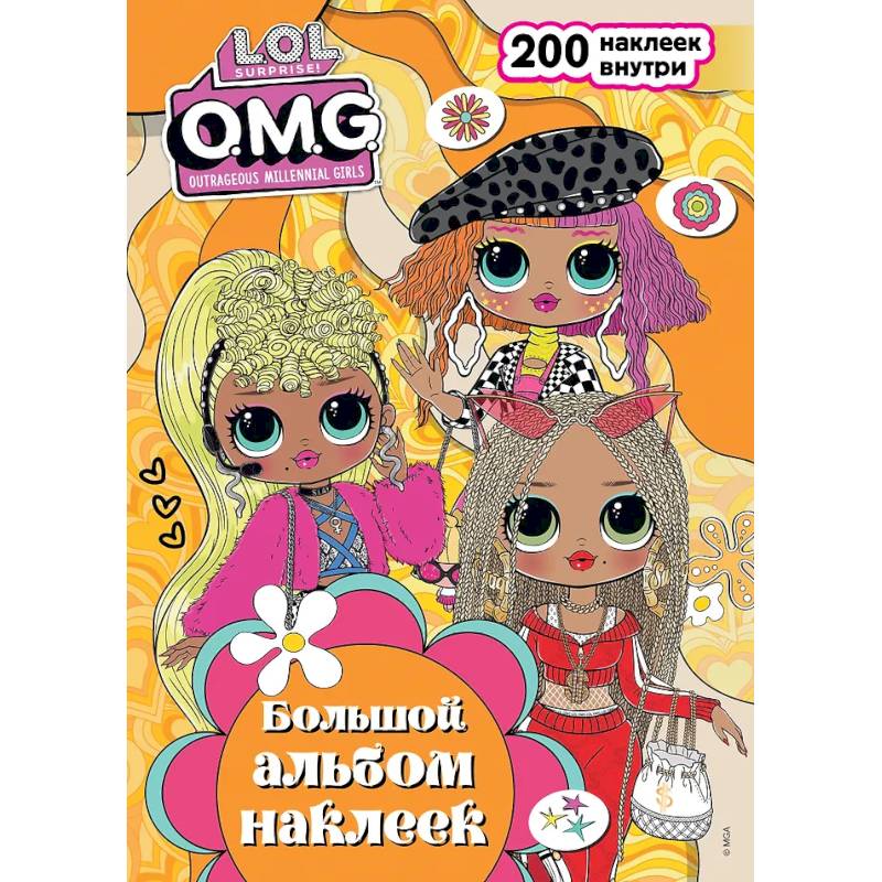 L.O.L. Surprise! O.M.G. Большой альбом наклеек
