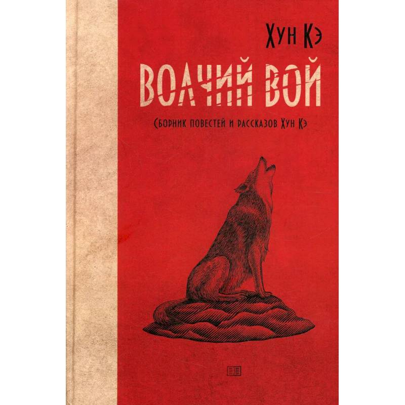 Волчий вой. Сборник повестей и рассказов Хун Кэ