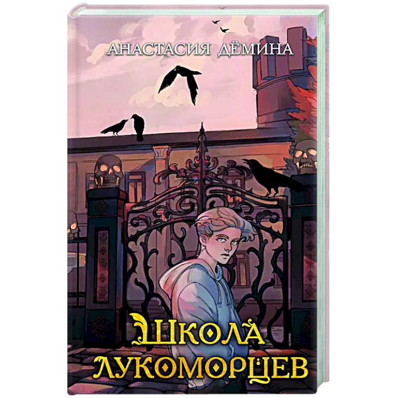 Школа лукоморцев (#1)