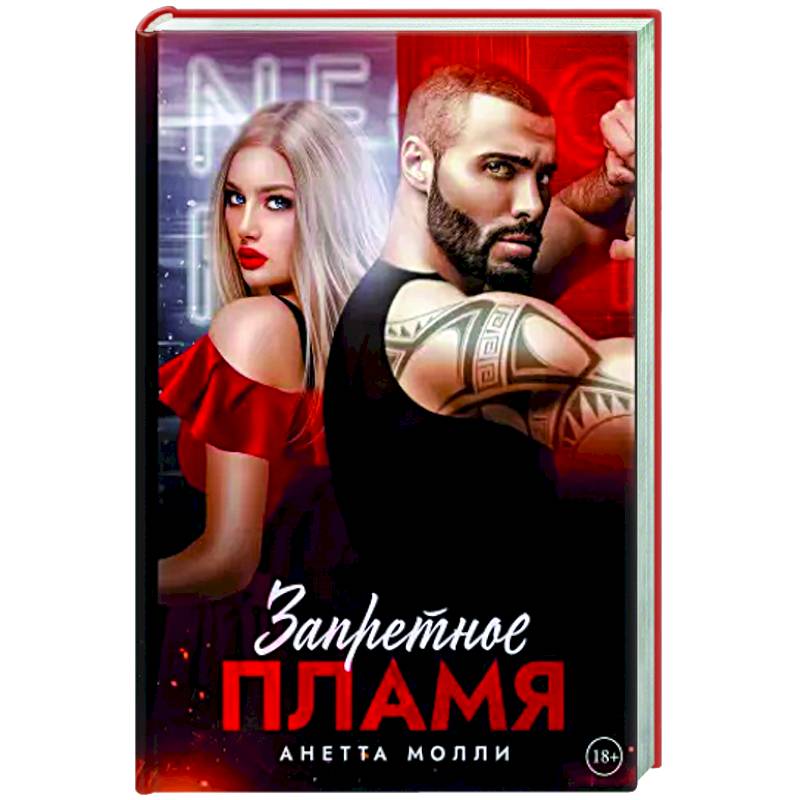 Запретное пламя