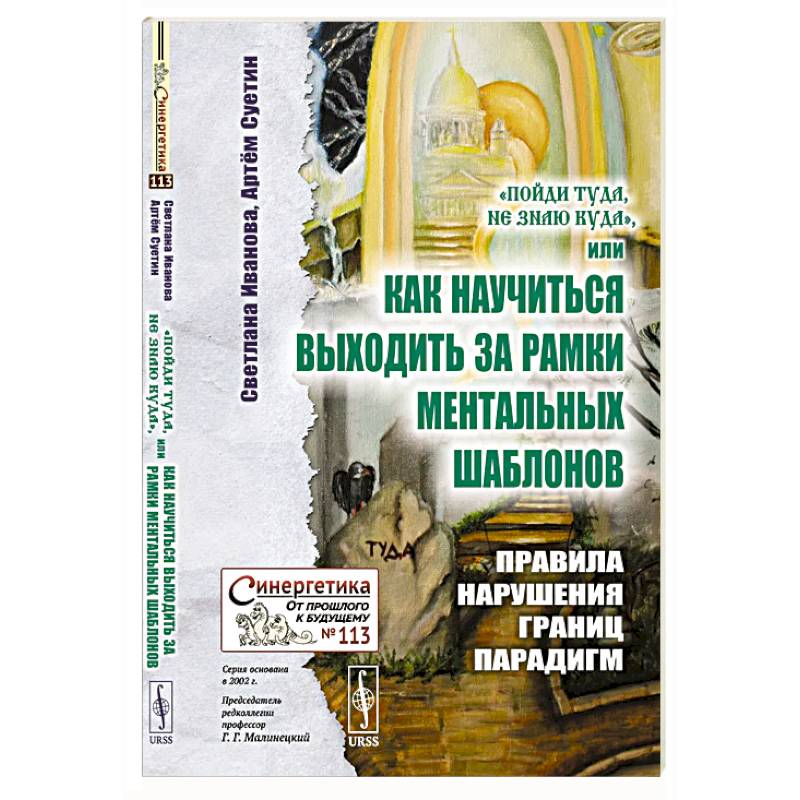 'Пойди туда, не знаю куда', или Как научиться выходить за рамки ментальных шаблонов: Правила нарушения границ парадигм