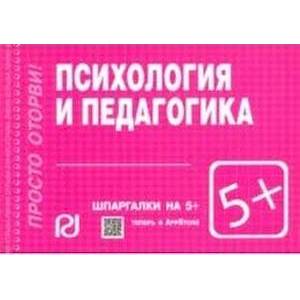 Психология и педагогика. Шпаргалка