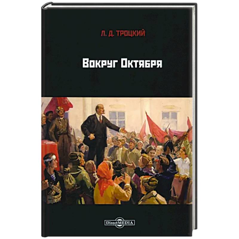 Вокруг Октября