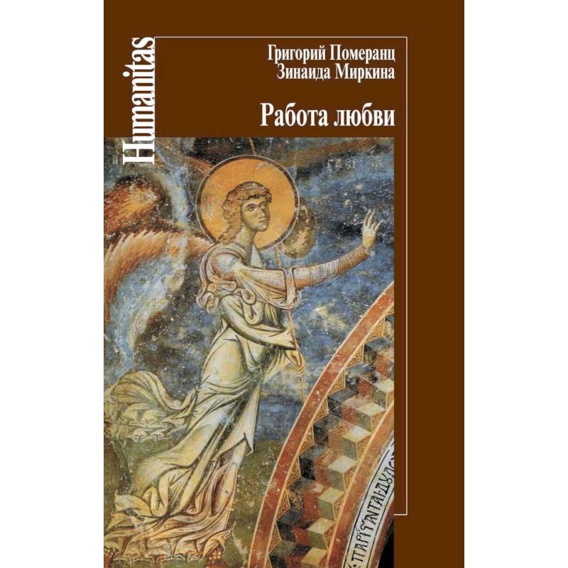 Работа любви