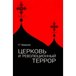 Церковь и революционный террор. Очерки по статистике 'гонений' в 1917-1926 гг.
