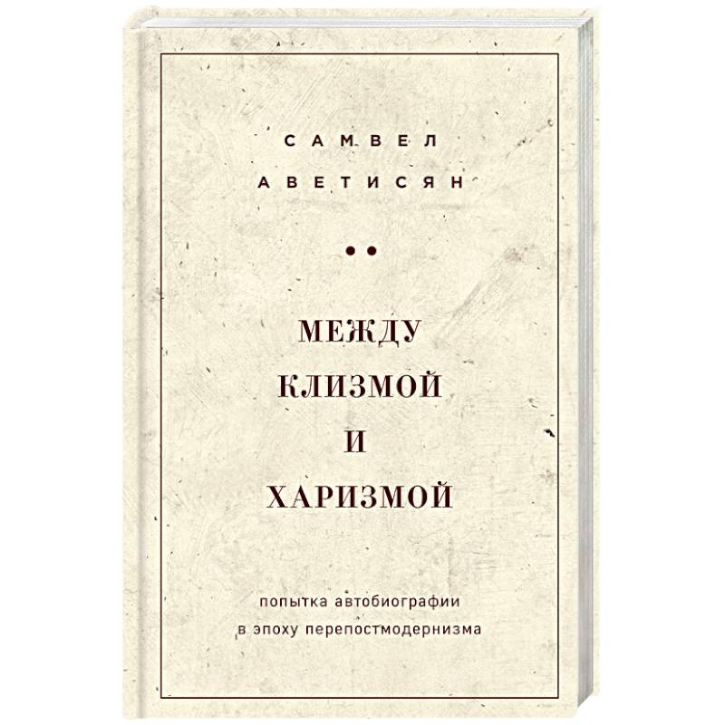 Между клизмой и харизмой