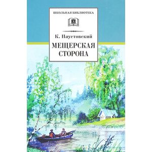 Мещерская сторона