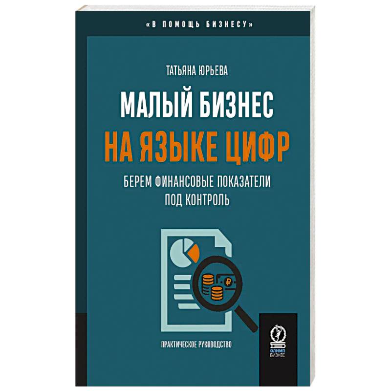 Малый бизнес на языке цифр. Берем финансовые показатели под контроль