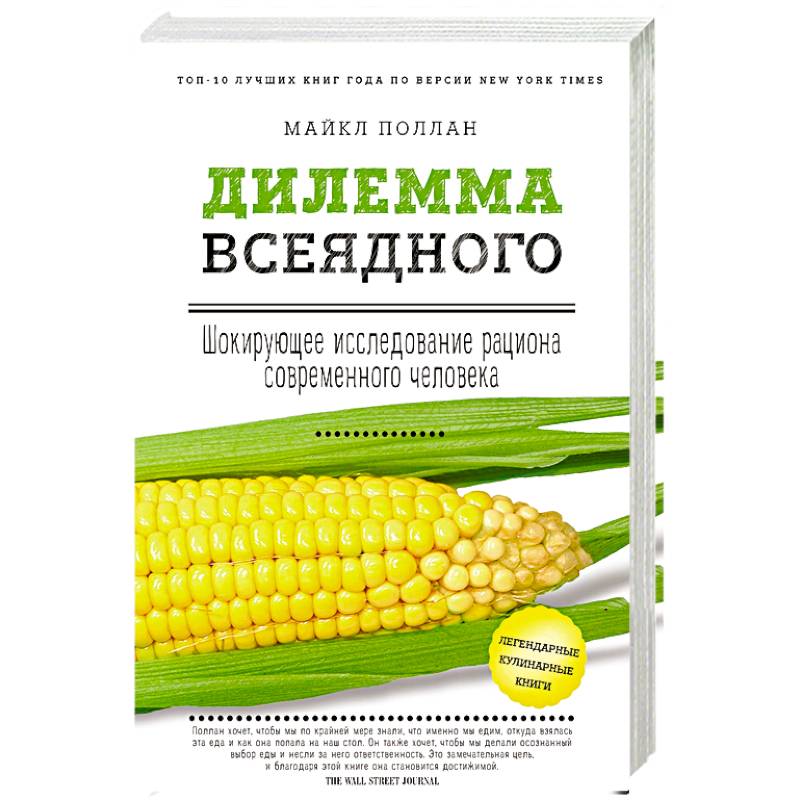 Дилемма всеядного: шокирующее исследование рациона современного человека