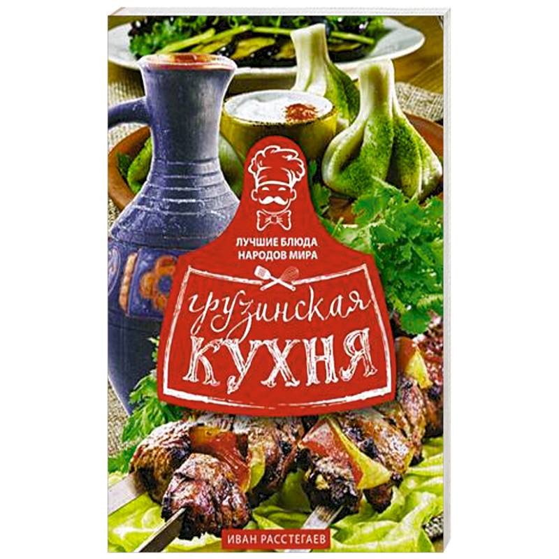 Грузинская кухня