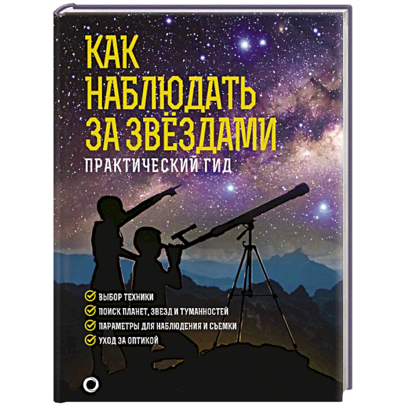 Как наблюдать за звездами. Подарочное издание