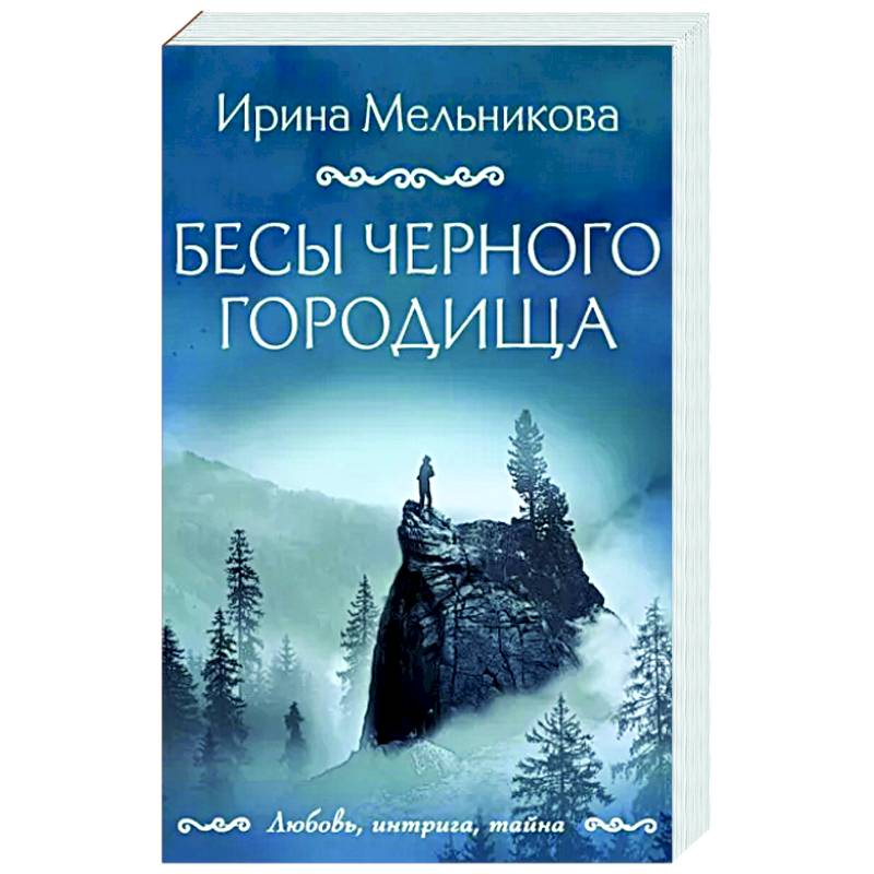 Бесы Черного городища