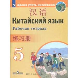 Китайский язык. 5 класс. Второй иностранный язык. Рабочая тетрадь. ФГОС