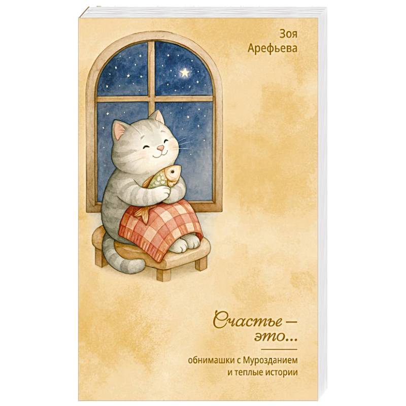 Обнимашки с Мурозданием и теплые истории – это счастье