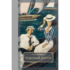 Чудесный доктор