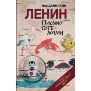 Ленин. Письмо тотемами