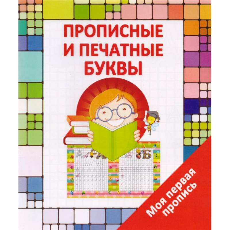 Моя первая пропись. Прописные и печатные буквы