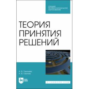 Теория принятия решений. Учебное пособие для СПО