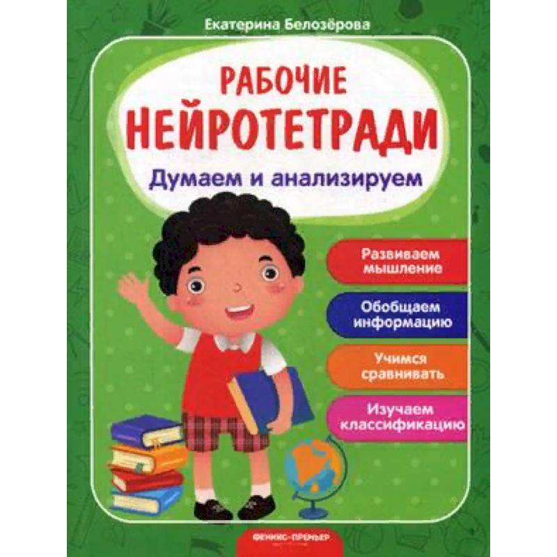 Думаем и анализируем. Рабочая нейротетрадь