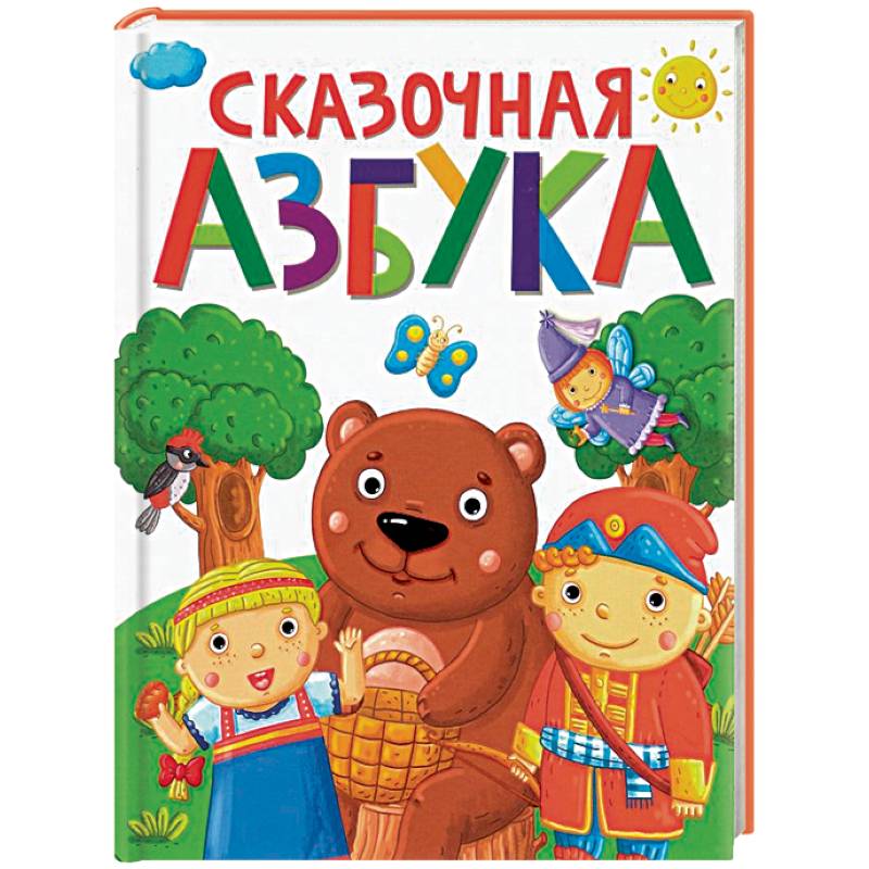 Сказочная азбука