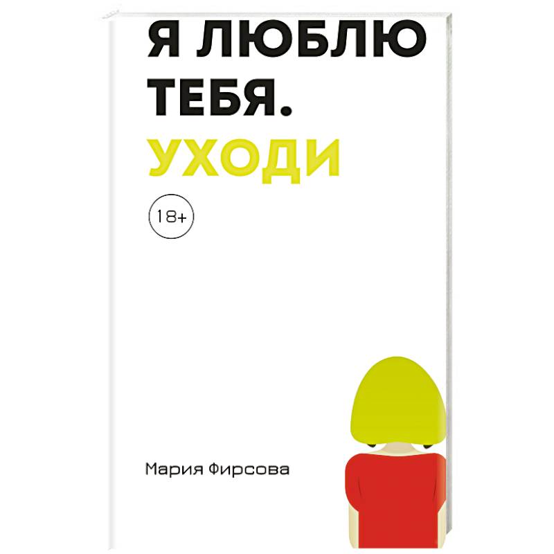 Я люблю тебя. Уходи
