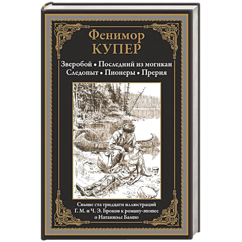 Зверобой. Последний из могикан. Следопыт. Пионеры. Прерия