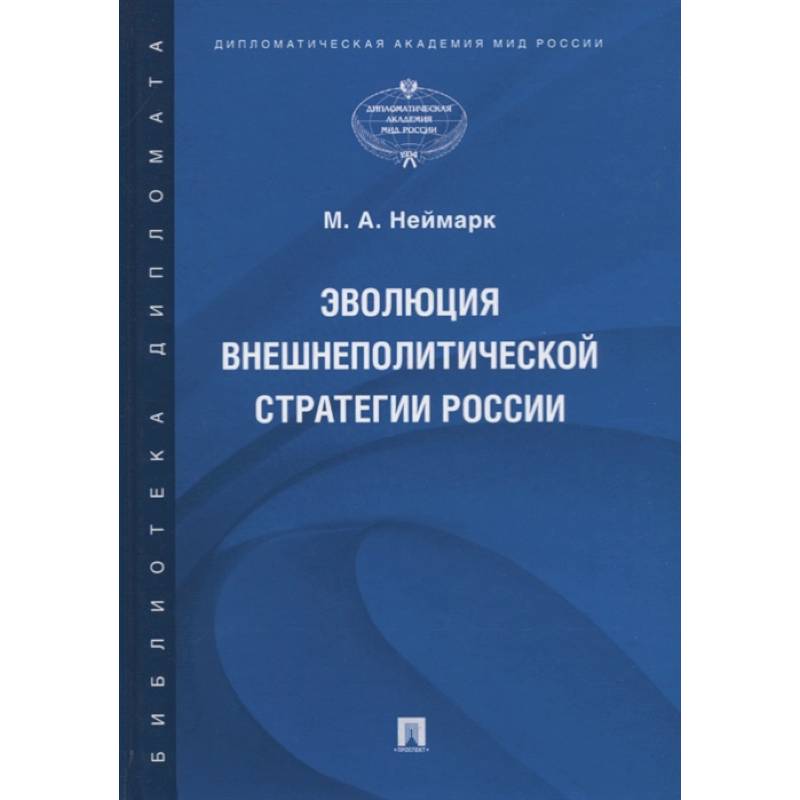 Эволюция внешнеполитической стратегии России