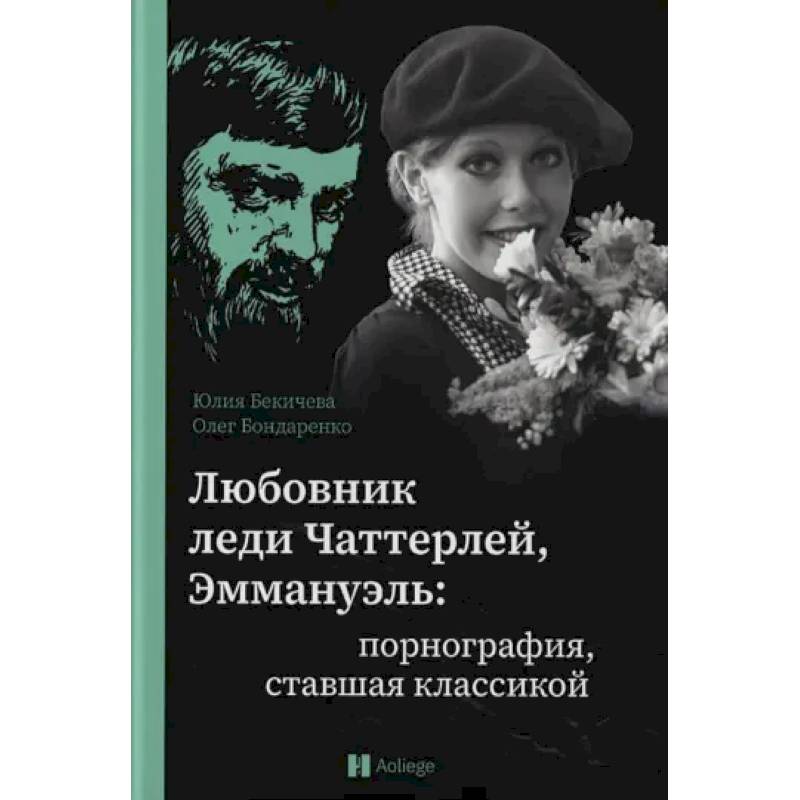 Любовник леди Чаттерлей, Эммануэль. Порнография, ставшая классикой: