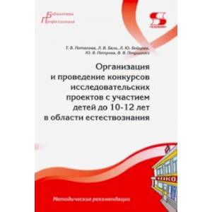 Организация и проведение конкурсов исследовательских проектов с участием детей до 10-12 лет