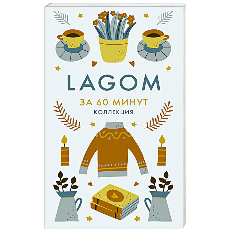 Lagom. Секреты благополучия и процветания
