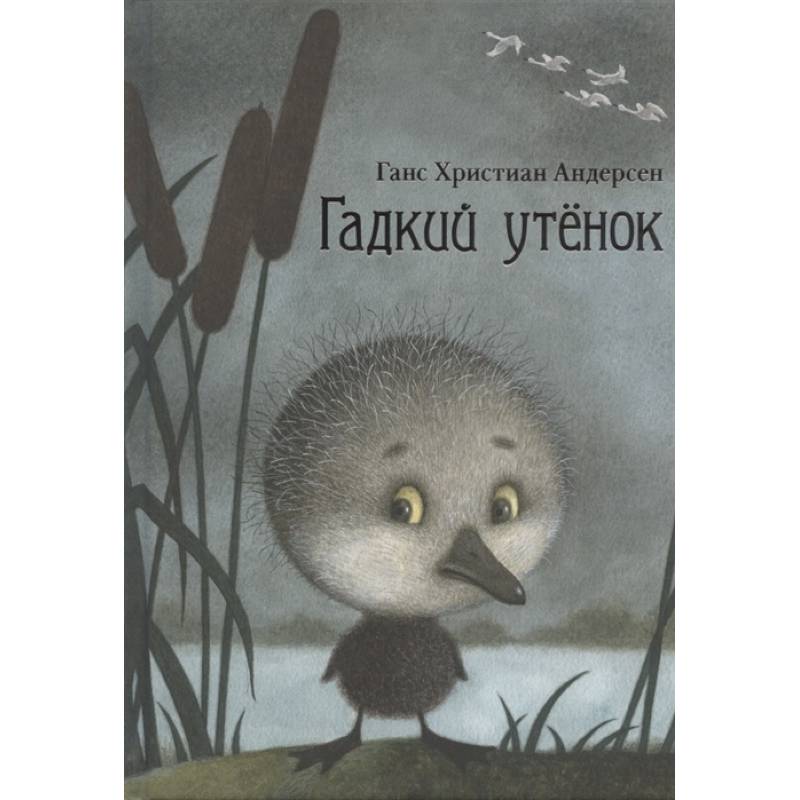 Гадкий утенок
