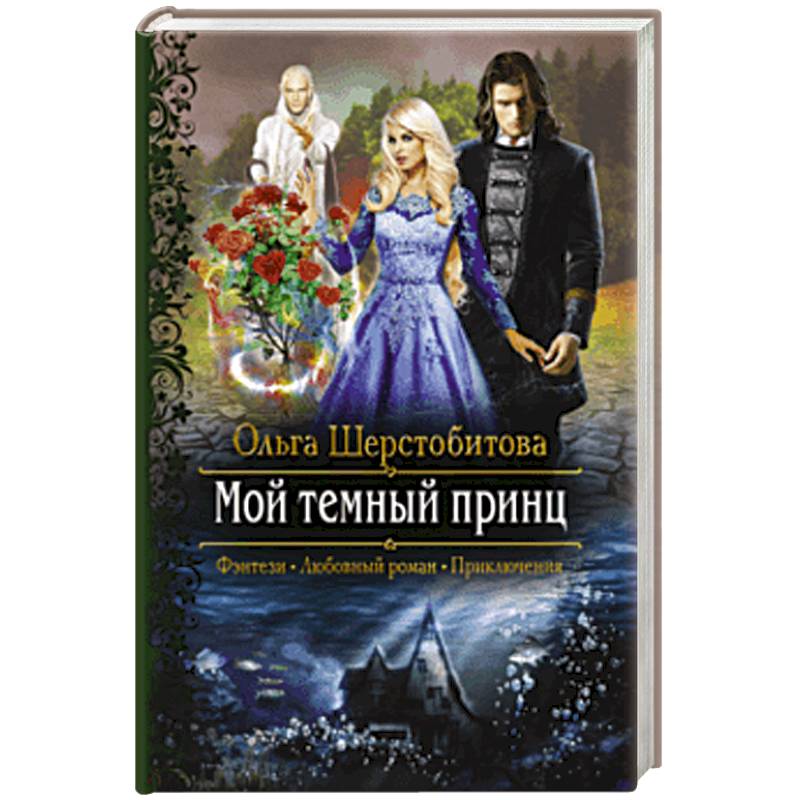 Мой темный принц