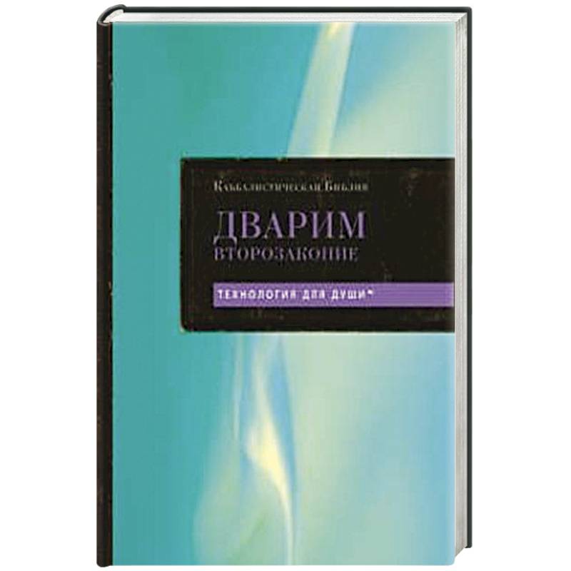 Каббалистическая Библия. Дварим. Второзаконие. Том 5