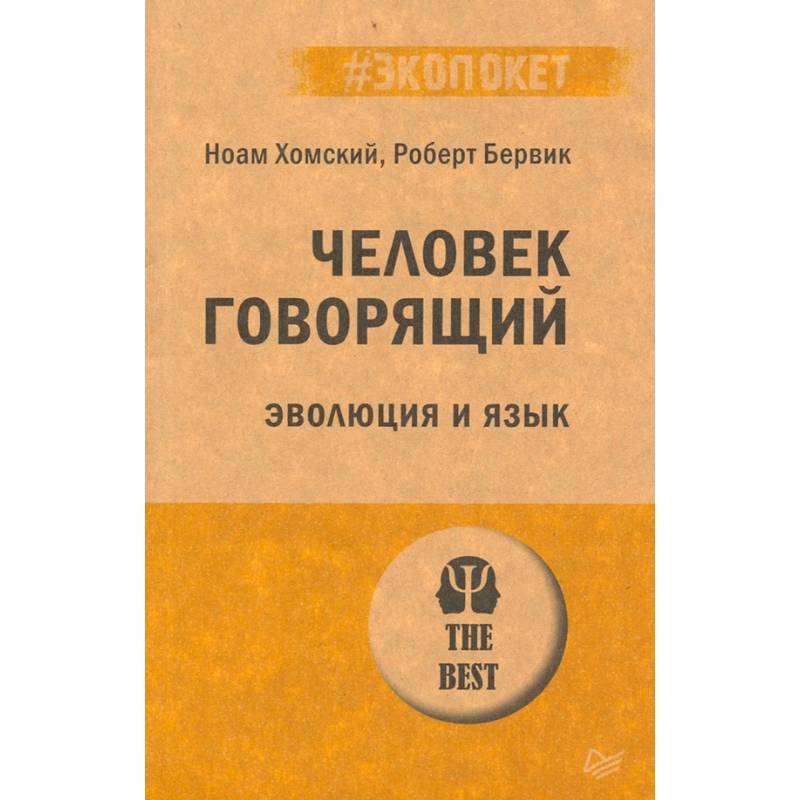 Человек говорящий. Эволюция и язык