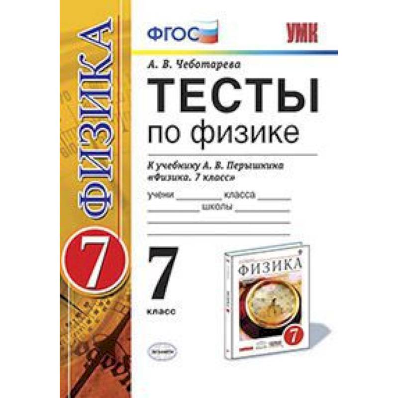 Физика. 7 класс. Тесты к учебнику А. В. Перышкина. ФГОС
