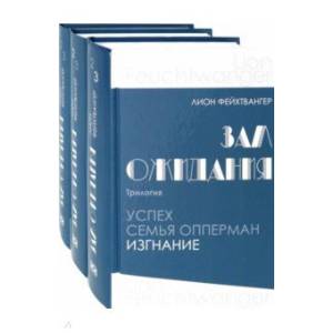 Зал ожидания. Трилогия. В 3-х книгах