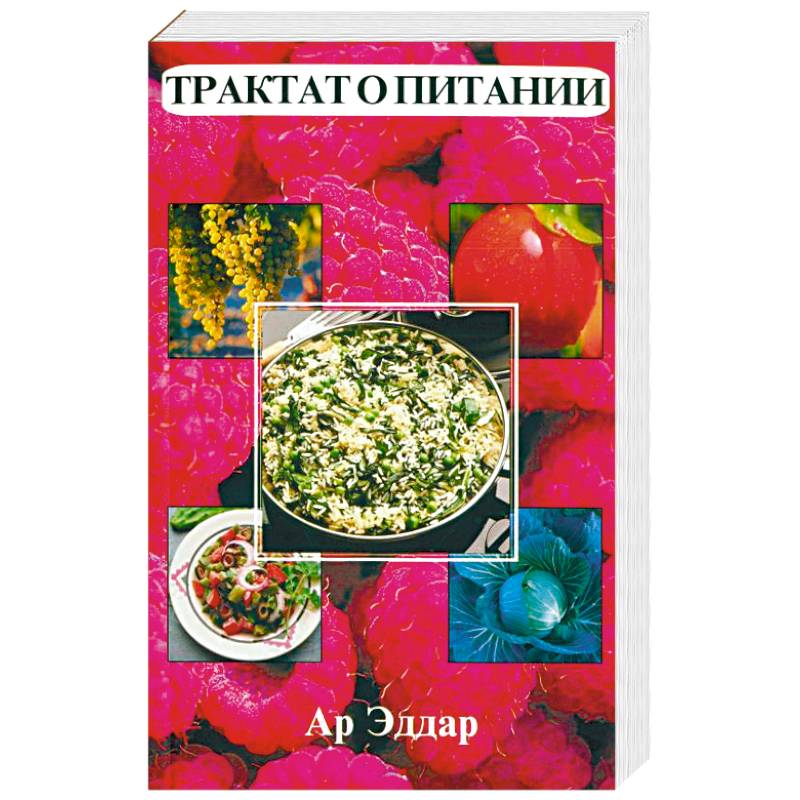 Трактат о питании