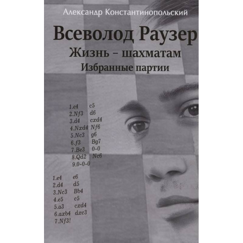 Всеволод Раузер.Жизнь-шахматам.Избранные партии