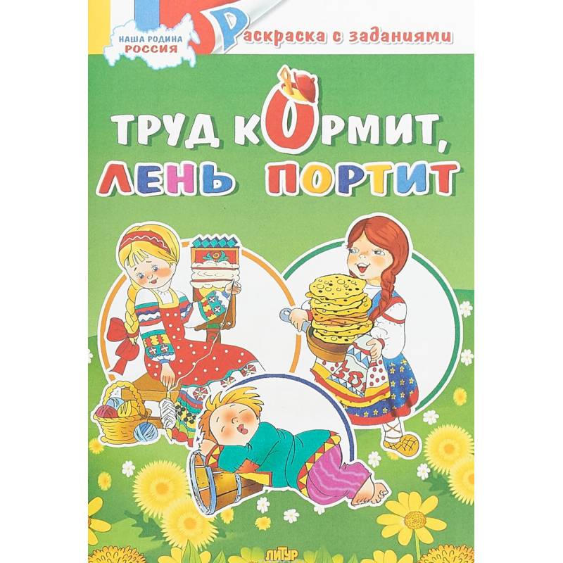 Труд кормит, лень портит. Раскраска с заданиями