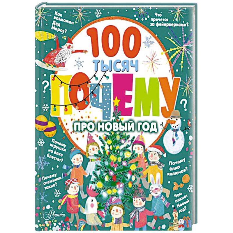 100 тысяч почему про Новый год