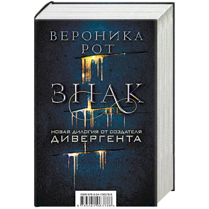 Знак. Новая дилогия от создателя Дивергента. Комплект из 2 книг