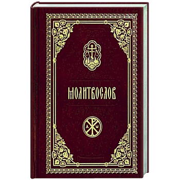 Молитвослов карманный (красный)